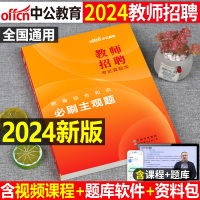 [正版图书]中公2024年教师招聘考试教育综合知识必刷主观题客观题教育学心理学24招教考编2023教综教宗教材书历年真题