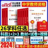 [正版图书]中公2024教师证资格用书教资考试资料中学教师资格考试教材历年真题试卷综合素质教育知识与能力初中高中语文数学