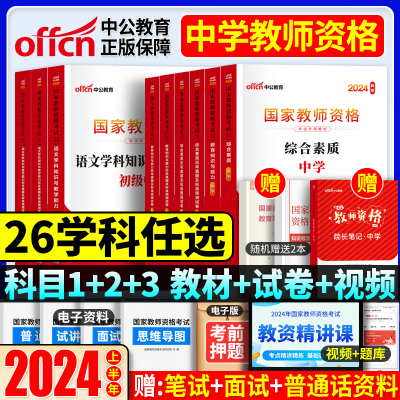 [正版图书]中公2024教师证资格用书教资考试资料中学教师资格考试教材历年真题试卷综合素质教育知识与能力初中高中语文数学