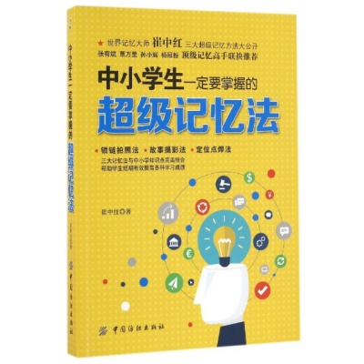 [正版图书]中小学生一定要掌握的记忆法9787518025541