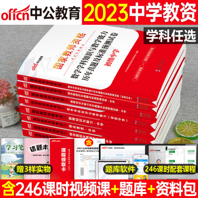 [正版图书]中公2023中学国家教师证资格考试用书教材历年真题库试卷初中高中语文数学英语美术23下半年教资全套资料书科目