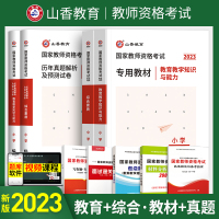 [正版图书]山香备考2024小学教师证资格证考试教材历年真题预测试卷综合素质教育知识与能力语文数学国家教师证教材教资用书