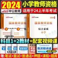 [正版图书]中公教资考试资料小学教师证资格2024年教师资格考试用书小学教资2023教材历年真题试卷综合素质教育教学知识