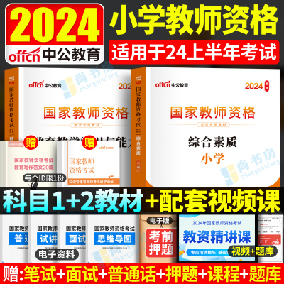 [正版图书]中公教资考试资料小学教师证资格2024年教师资格考试用书小学教资2023教材历年真题试卷综合素质教育教学知识