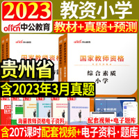 [正版图书]中公2023年贵州省教资考试资料小学教师证资格证教材笔试全套用书数学英语文音乐体育美术信息综合素质和教育教学