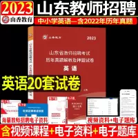 [正版图书]山香2023山东省教师招聘考试英语学科历年真题解析及押题试卷山东各地市中小学英语教师考编入编制用英语试卷
