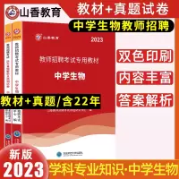 [正版图书]山香教育2023中学生物教师招聘学科专业知识中学生物教材历年真题押题试卷套装全国通用特岗教师教育类考编用书安