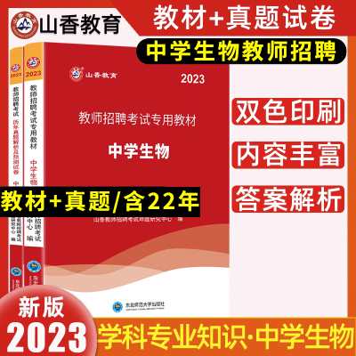 [正版图书]山香教育2023中学生物教师招聘学科专业知识中学生物教材历年真题押题试卷套装全国通用特岗教师教育类考编用书安