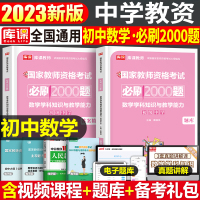 [正版图书]初中数学必刷2000题2023年中学教师资格证考试资料教材用书历年真题库试卷笔试刷题中职高中下半年科目学科知