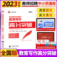 [正版图书]山香2023全国教师招聘考试教育写作高分突破教育理论基础教综中小学教师考编通用心理学教育学高分作文河南山东浙