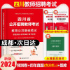 [正版图书]四川教师招聘考试2024年四川教师公招考试教育公共基础知识笔试历年真题试卷必刷题1000章节题库特岗教师中小