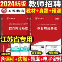[正版图书]山香教育2024年江苏省教师招聘考试教育理论基础知识教材历年真题试卷事业编制23教基2023考编用书刷题教招
