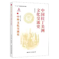 [正版图书] 中外文化交流史:中国与拉丁美洲文化交流史 9787512512788 何芳川 主编