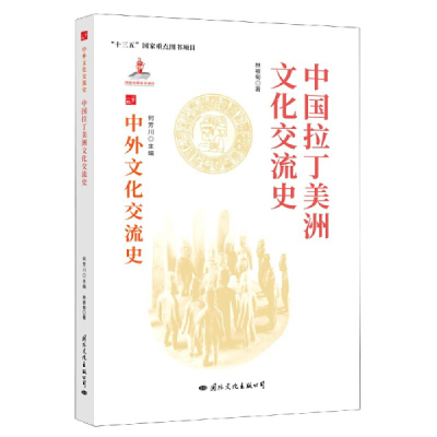 [正版图书] 中外文化交流史:中国与拉丁美洲文化交流史 9787512512788 何芳川 主编