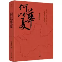 [正版图书]何以华夏