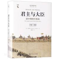 [正版图书]君主与大臣:清中期的军机处(1723-1820)