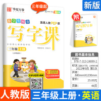 [正版图书]2022华夏万卷字帖写字课 三四五六年级上册英语 人教版 小学英语同步练字帖3456上册练小学生写字课课练每