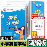 [正版图书]陕旅版小学英语字帖三四五六年级上下册英语练字帖 陕旅版英语 国标体/手写体字帖 邹慕白英语好老师