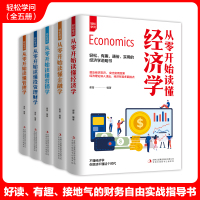 [正版图书]全5册轻松学问-从零开始读懂经济学+从零开始读懂金融学+从零开始读懂营销学+从零开始读懂投资理财学+从零开始