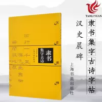 [正版图书]隶书集字古诗 汉史晨碑 中国古诗集字系列 成人学生 软笔毛笔书法练字帖简体旁注 米字格临摹练习集字古诗碑帖