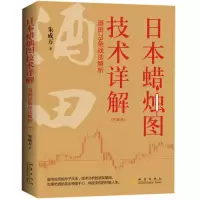 [正版图书]日本蜡烛图技术详解 酒田78条战法解析 珍藏版 朱成万 交易技术分析详解教程 投资术指南 理财期货股票书籍
