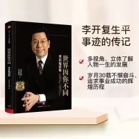 [正版图书]世界因你不同: 李开复自传 李开复 范海涛