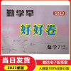 [正版图书](送纸质答案)2023新版 勤学早好好卷七7年级数学下册 勤学早七下好好卷数学初一下册学用用书(人教版)勤