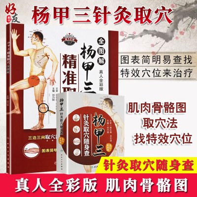 [正版图书]两本套装 杨甲三针灸取穴随身查+杨甲三精准取穴全图解 真人全彩版 大图册 肌肉骨骼图 取穴法 找特效穴位 刘