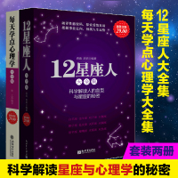 [正版图书]套装2册 12星座人大全集+每天学点心理学大全集 塔罗星座血型性格分析 生活心理学常识入门科普读物书籍