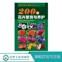 [正版图书]200种花卉繁育与养护 花卉园艺书籍大全 阳台室内养花植物图鉴栽培技术入门盆栽花卉种植养殖家庭园艺 如何种