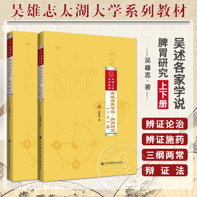 [正版图书]吴述各家学说 脾胃研究上部+下部 2本套装 太湖大学系列教材 辽宁科学技术出版社