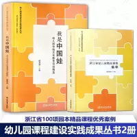 [正版图书]幼儿园课程建设实践成果丛书2册 浙江省幼儿园精品课程集萃 我是中国娃 幼儿园传统文化教育活动精选 浙江省教育