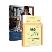 [正版图书]庄祖宜作品系列《厨房里的人类学家》+《简单丰盛美好祖宜的中西家常菜》