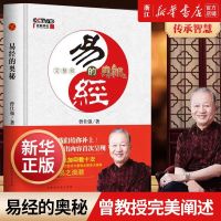 [正版图书]易经的奥秘完整版精装版曾仕强著百家讲坛易经的智慧参透为人处世之玄机说透人间至理而不朽