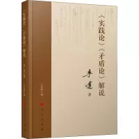 [正版图书]《实践论》《矛盾论》解说