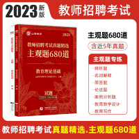 [正版图书]2023山香教师招聘考试真题精选·主观题680道·教育理论基础教师招聘考试用书教材中小学通用