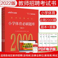 [正版图书]中公2022年教师招聘考试用书小学体育必刷题库2000题真题试卷练习题大全福建山西山东湖北湖南江苏山东四川广
