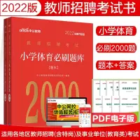 [正版图书]中公2022年教师招聘考试用书小学体育必刷题库2000题真题试卷练习题大全福建山西山东湖北湖南江苏山东四川广