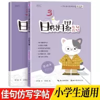 [正版图书]小学生1-6年级日积月累佳句仿写语文基础知识练字帖儿童写字本成语词语练字本字帖书(64)例歇后语对联(180