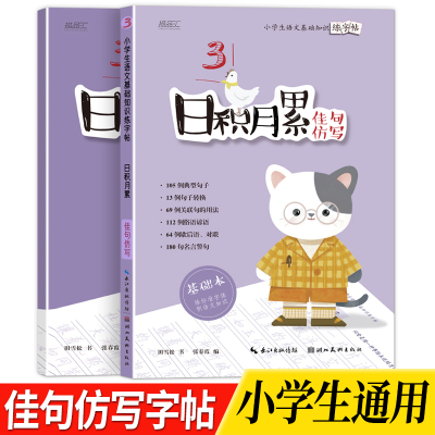 [正版图书]小学生1-6年级日积月累佳句仿写语文基础知识练字帖儿童写字本成语词语练字本字帖书(64)例歇后语对联(180