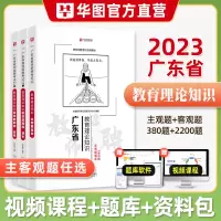 [正版图书]华图2023年广东省教师招聘考试用书教育理论知识主观题客观题题库考前冲刺模拟刷题教育学新课改心理学中小学教师