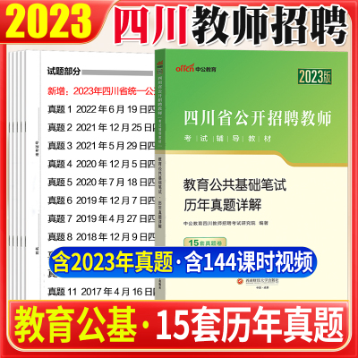 [正版图书]中公2023四川省公开招聘教师考试教材教育公共基础历年真题试卷题库教育公共基础四川四川事业编制教师岗教师公招