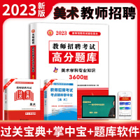 [正版图书]2023教师招聘考试考编资料用书美术学科专业知识高分题库历年真题及标准预测试卷 中小学教师招聘考编考试美