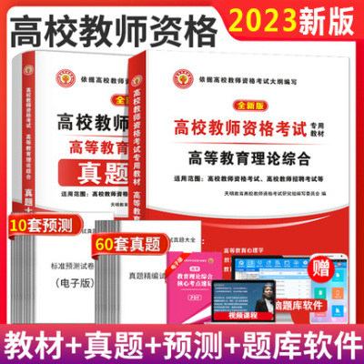 [正版图书]2023年高校教师资格证考试用书高等教育理论综合知识教材历年真题试卷教师教育心理学大学高校教师证资格证考试用