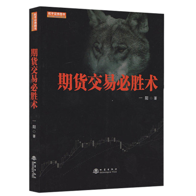 [正版图书]舵手经典 期货交易必胜术一阳著免费领取本书配套的20个内部培训视频课件市场技术分析交易系统策略新手入门到精通