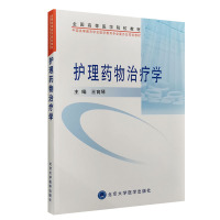 [正版图书] 护理药物治疗学 王育琴主编 北京大学医学出版社 9787811168853