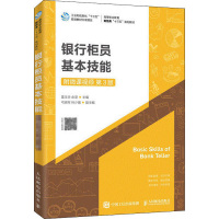 [正版图书]银行柜员基本技能 第3版雷玉华 银行柜员岗位培训教材书籍 点钞技术真伪鉴别银行服务规范银行柜员业务办理