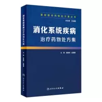 [正版图书]消化系统疾病治疗药物处方集 基层医生药物处方集鲁春燕张建娜消化内科临床药学处方临床药师案头书人民卫生出版社9