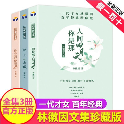 [正版图书]全套3册林徽因文集 你是那人间四月天 你若安好便是晴天 爱上一座城 诗集散文小说作品全集 民国三大才女之一女