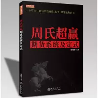 [正版图书]周氏超赢期货系统及定式(彩版) 周耀华 一本可以在期货市场持续长久稳定盈利的书 舵手经典2020新书 期货交